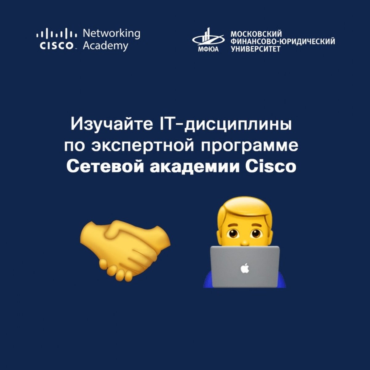 ‼ В МФЮА открывается новая академия, где все желающие смогут изучать курсы по программе Сетевая академия Cisco Россия