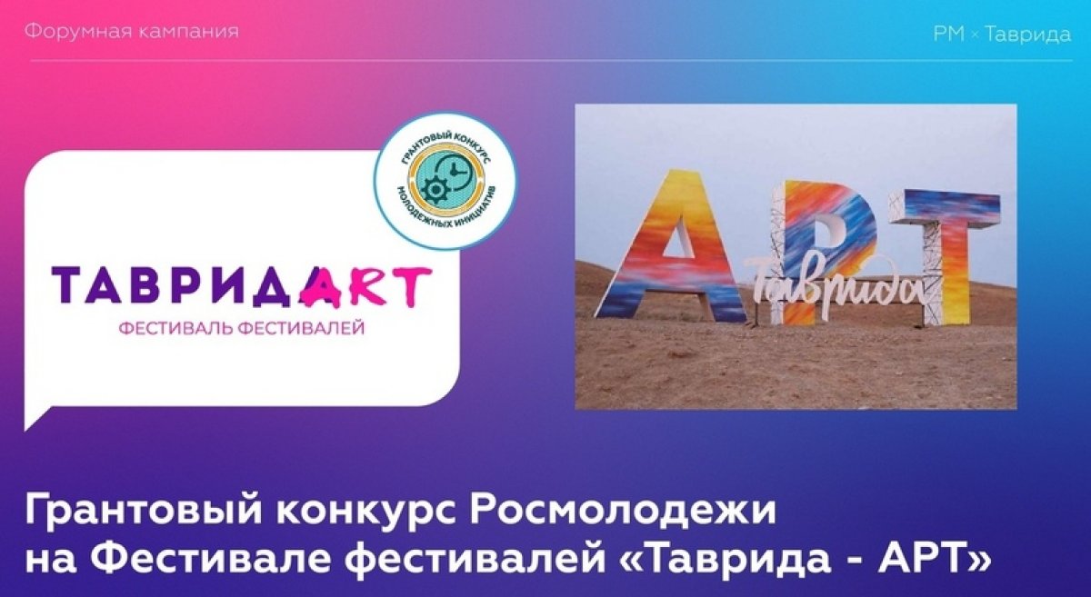 🔉🔉🔉В рамках Фестиваля фестивалей «Таврида –АРТ» со 2 по 6 сентября 2020 года пройдет грантовый конкурс Росмолодежи.