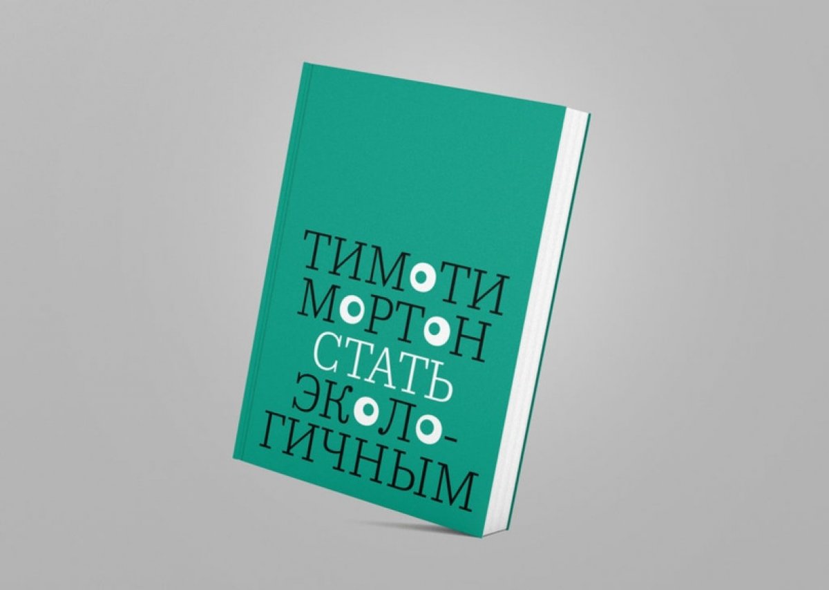 "Стать экологичным" Тимоти Мортон
