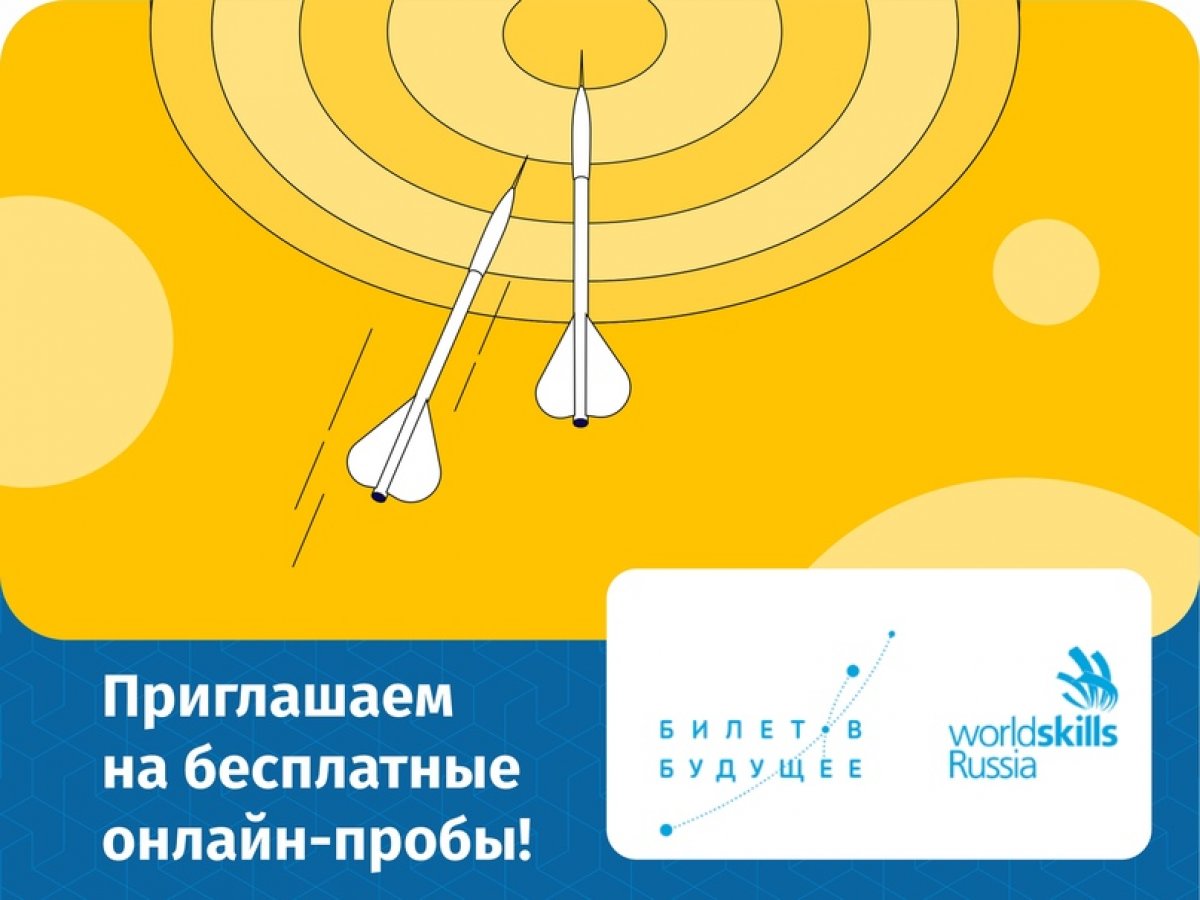 Приглашаем учащихся 9-11 классов на бесплатные онлайн-пробы в рамках Всероссийского проекта по ранней профессиональной ориентации «Билет в будущее».