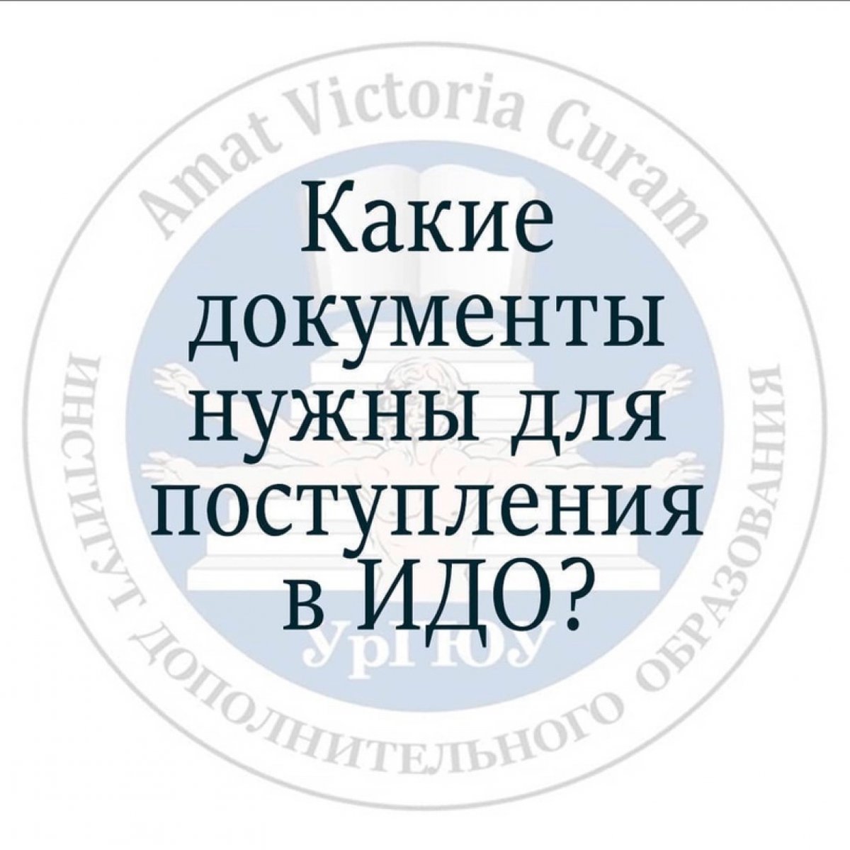 Какие документы нужны для поступления в Институт дополнительного образования ?🤔