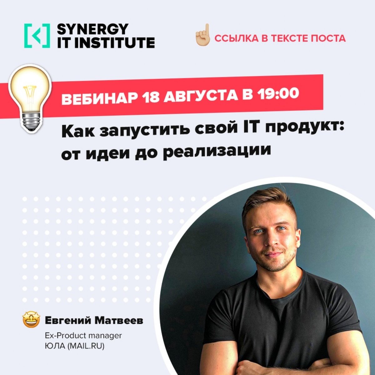 18 августа в 19:00 подключайся к БЕСПЛАТНОМУ вебинару «Как запустить свой IT продукт: от идеи до реализации»