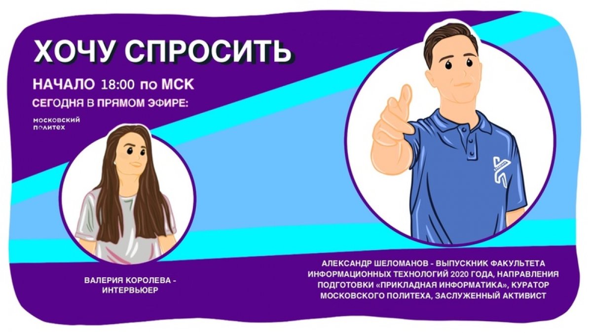 📣«ХОЧУ СПРОСИТЬ» С АКТИВИСТАМИ МОСКОВСКОГО ПОЛИТЕХА📣