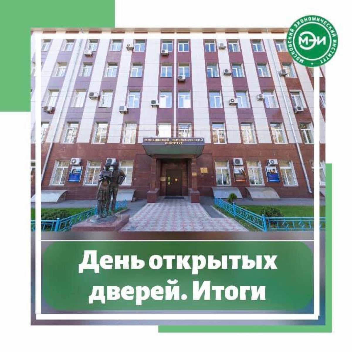 💡 В Московском экономическом институте 12 августа 2020 года прошел онлайн День открытых дверей 💡