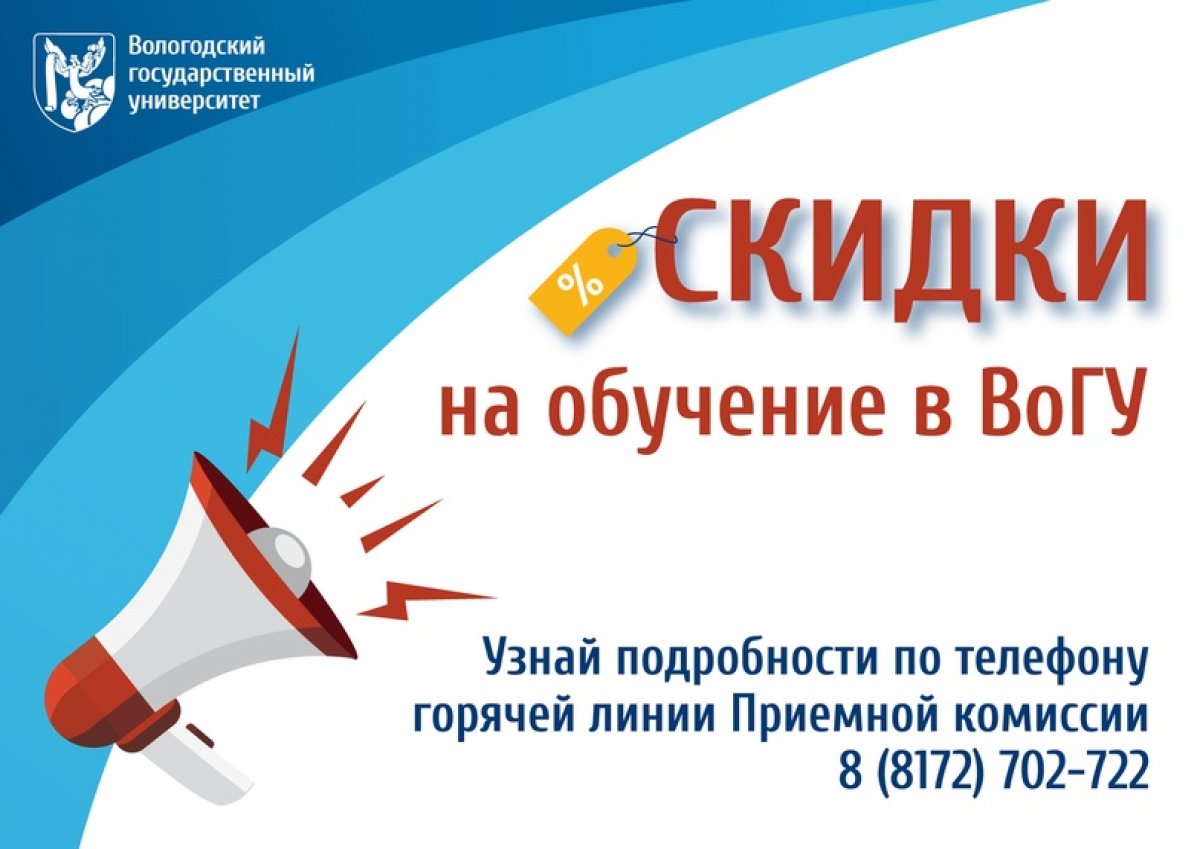 📢 ВоГУ предлагает скидки на обучение