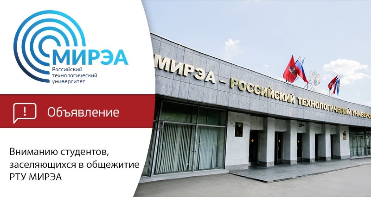 Управление по воспитательной и социальной работе РТУ МИРЭА информирует студентов о заселении в общежития.