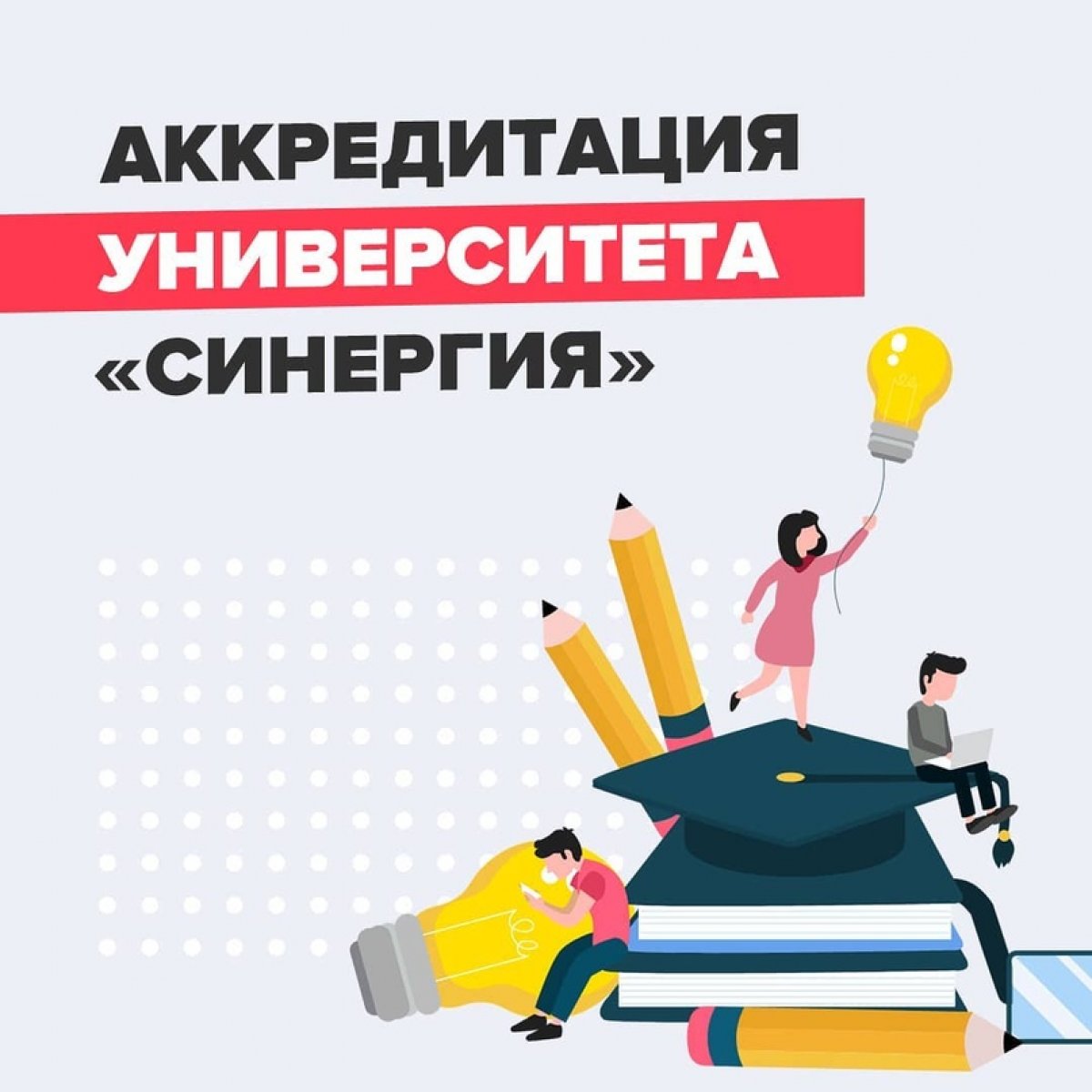 на часто задаваемый вопрос: «Есть ли у Университета государственная аккредитация?»