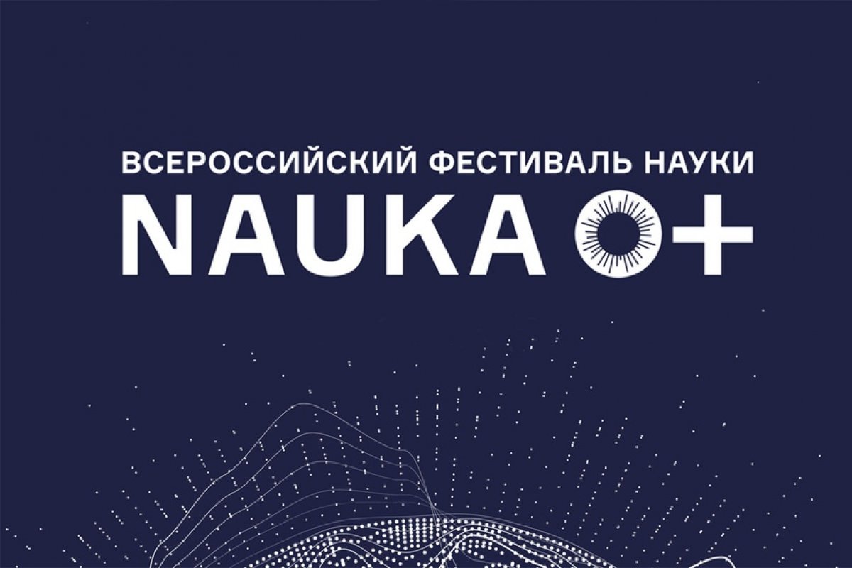 Прими участие в конкурсах XV Всероссийского фестиваля науки NAUKA 0+