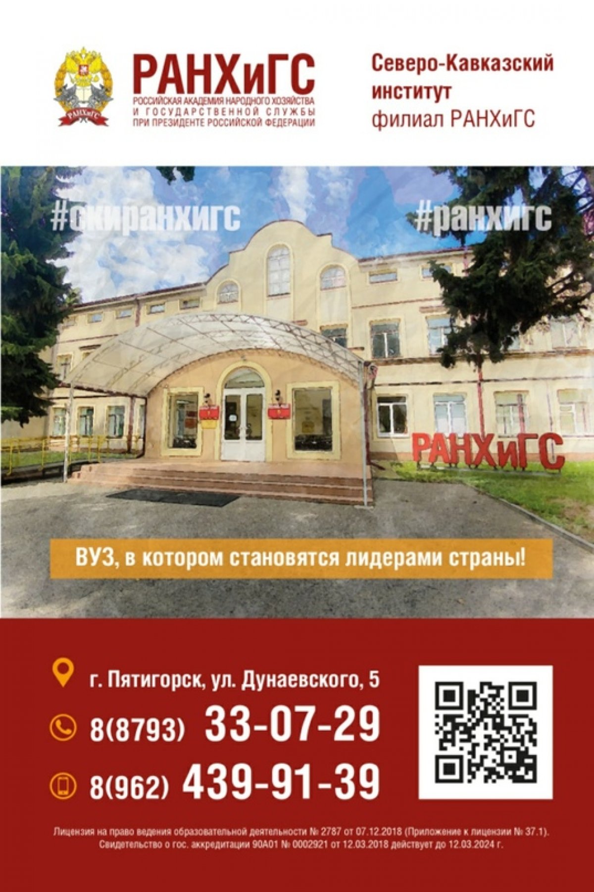 Северо-Кавказский институт РАНХиГС планирует начать новый учебный год в очном формате