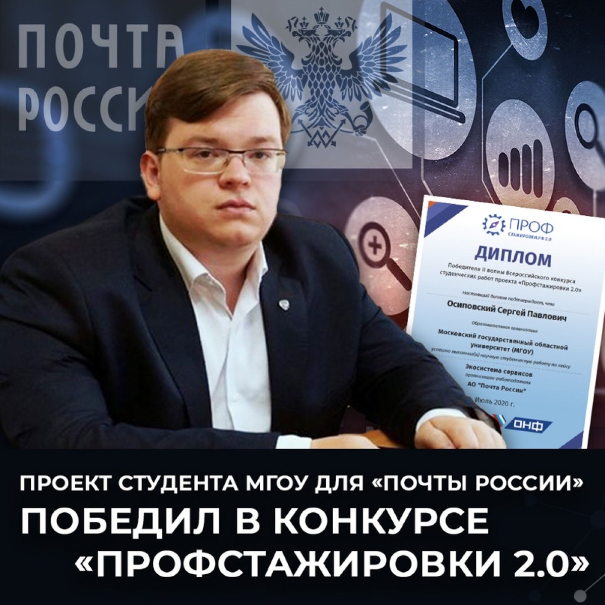 Проект студента экономического факультета для «Почты России» победил в конкурсе «Профстажировки 2.0» 🎖⠀