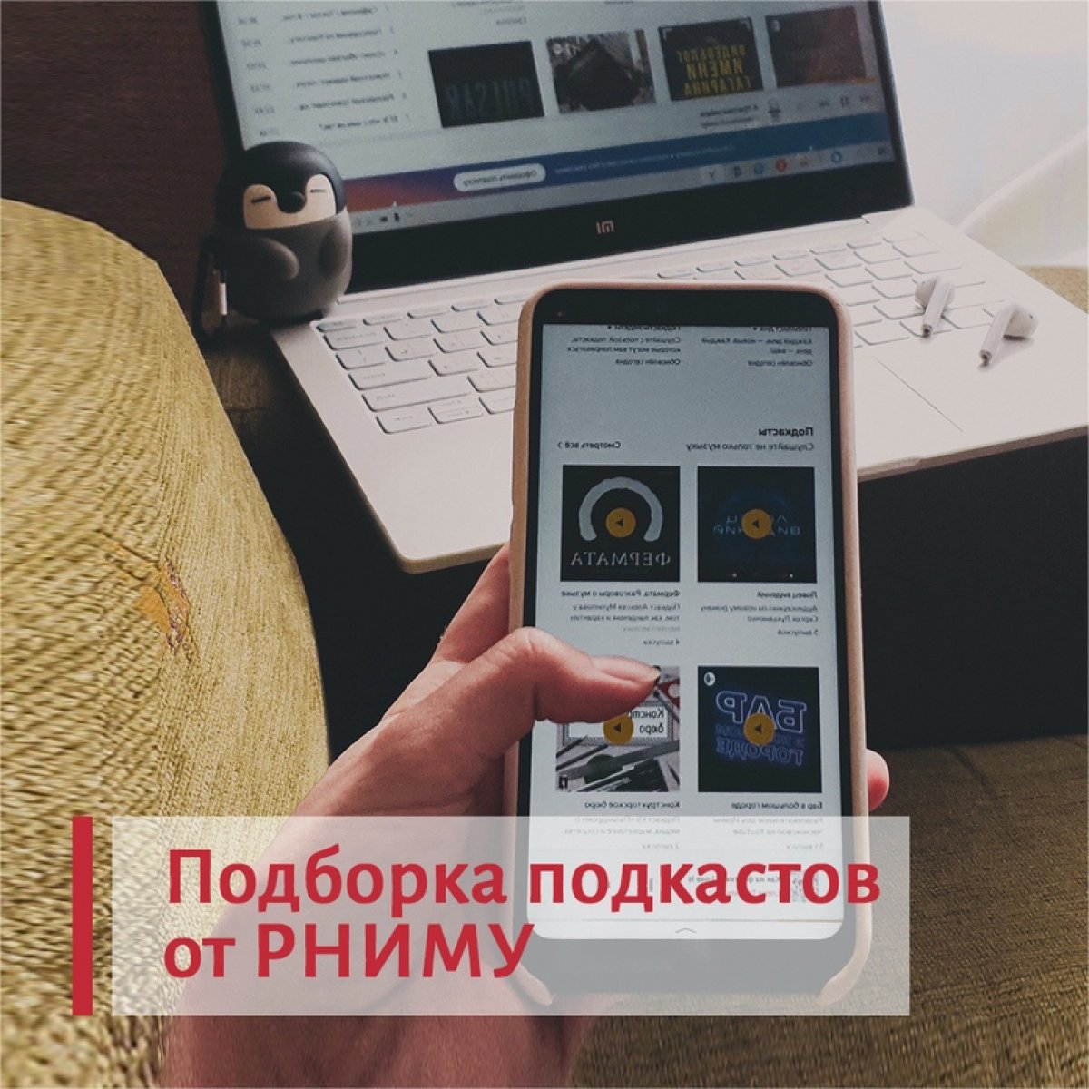 Подборка подкастов от студентки РНИМУ