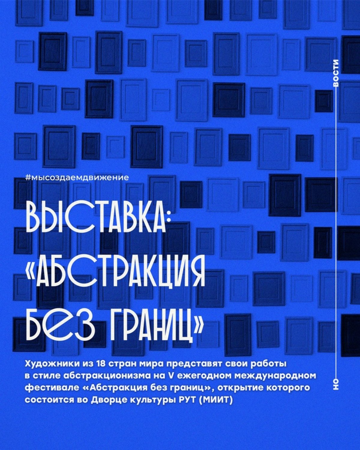 Художники из 18 стран мира представят свои работы в стиле абстракционизма на V ежегодном международном фестивале «Абстракция без границ», открытие которого состоится 15 августа в 19:00 во Дворце культуры Российского университета транспорта