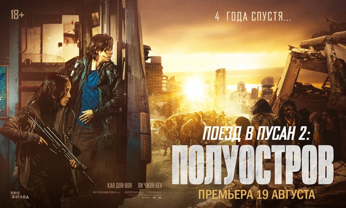 19 августа в 20:00 состоится премьера фильма «Поезда в Пусан 2. Полуостров» в кинотеатре Синема Парк😎🍿. Будьте первыми, кто увидит фильм! Билеты уже в продаже на kinoteatr.ru