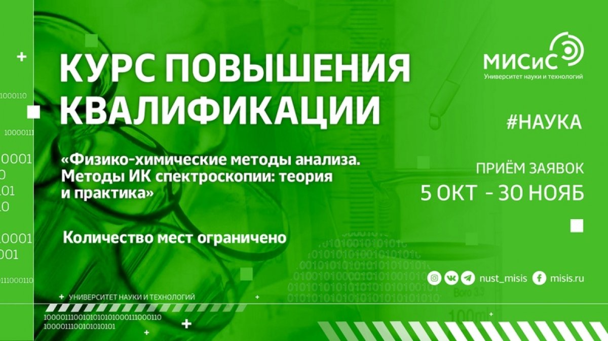 С 8 по 11 декабря в НИТУ «МИСиС» пройдёт курс повышения квалификации «Физико-химические методы анализа. Методы ИК спектроскопии: теория и практика», партнёром курса стала INTERTECH Corporation