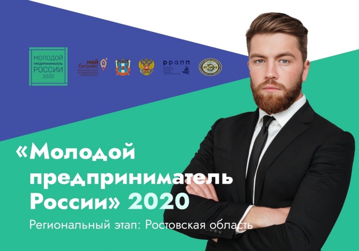 Стартовал приём заявок на участие в региональном этапе конкурса «Молодой предприниматель России»!