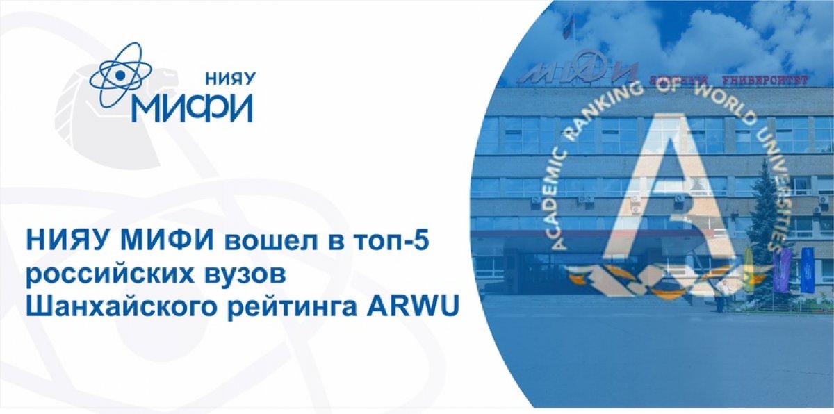 НИЯУ МИФИ вошел в топ-5 российских вузов в академическом рейтинге университетов мира, известного как Шанхайский рейтинг, ARWU.