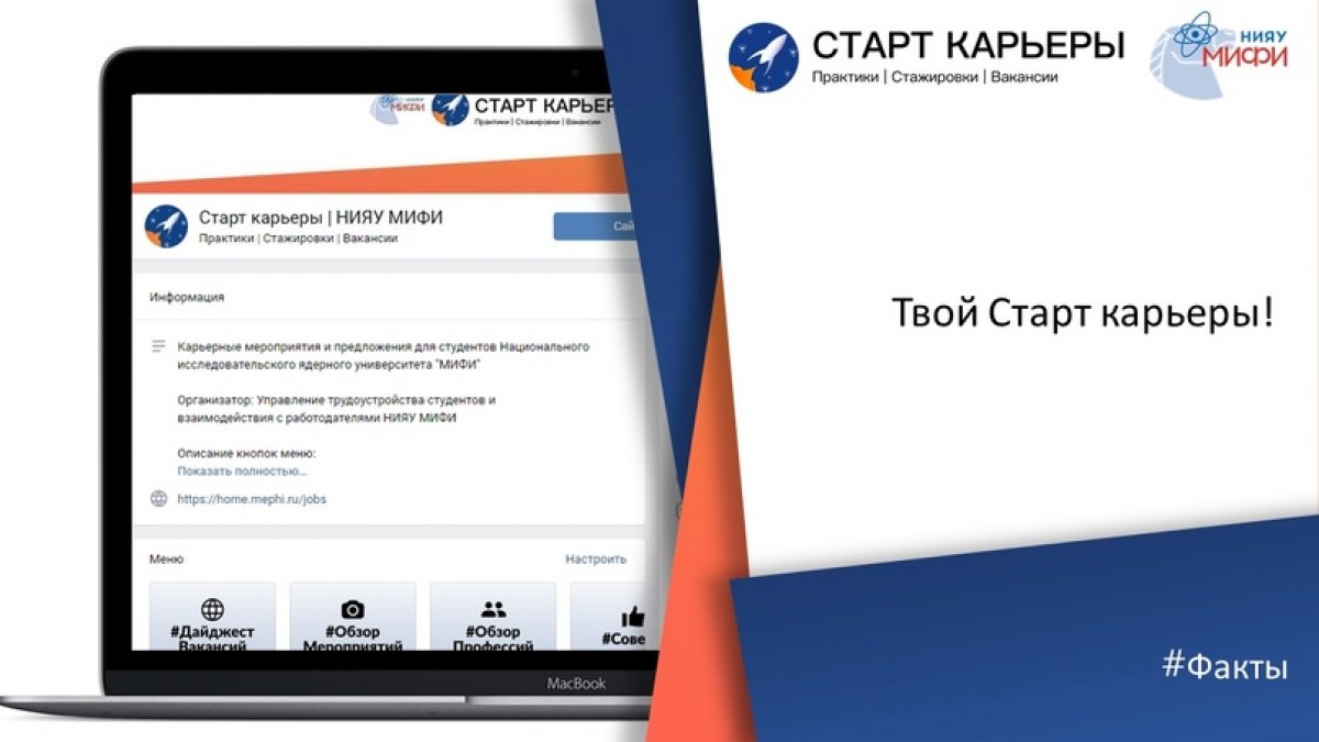 🚀Старт карьеры | НИЯУ МИФИ 🚀