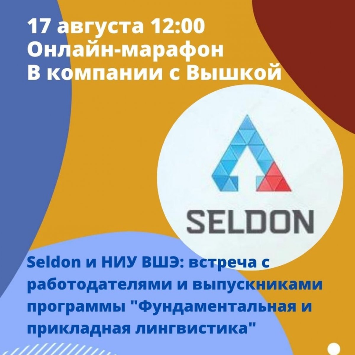 Сегодня в 12:00 приглашаем абитуриентов на онлайн-встречу с работодателями и выпускниками программы "Фундаментальная и прикладная лингвистика"