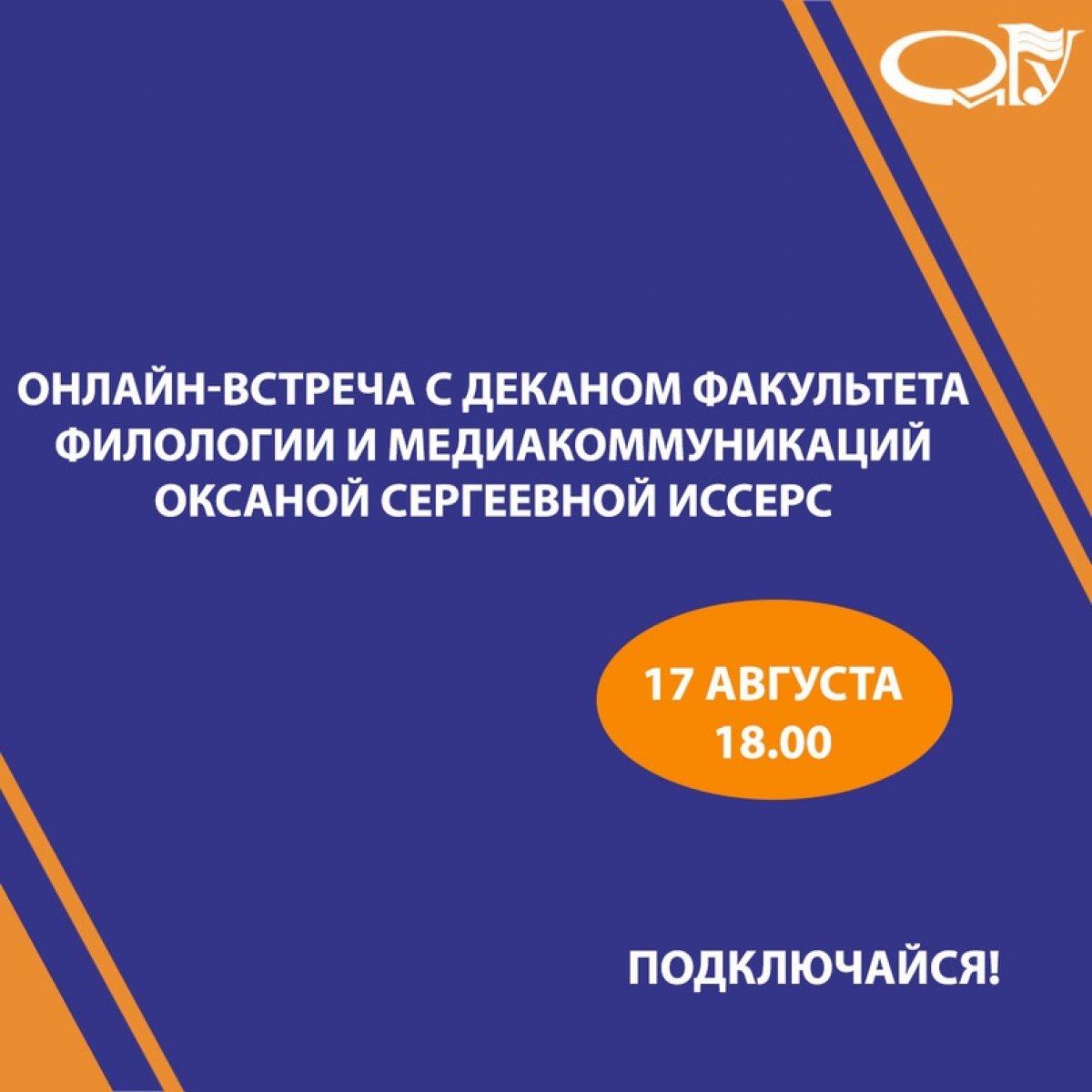 Сегодня, 17 августа, в 18:00 состоится онлайн-встреча с деканом факультета филологии и медиакоммуникаций Оксаной Сергеевной Иссерс