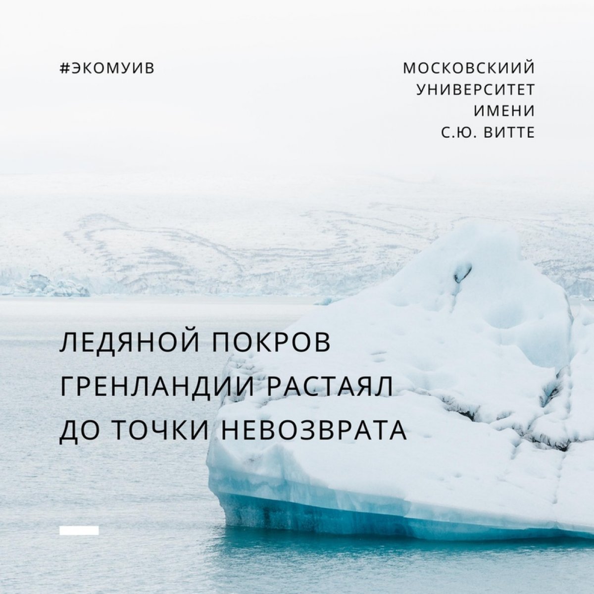 По данным исследования, опубликованного в научном журнале Nature, Глобальное потепление привело Гренландский ледяной щит к точке невозврата