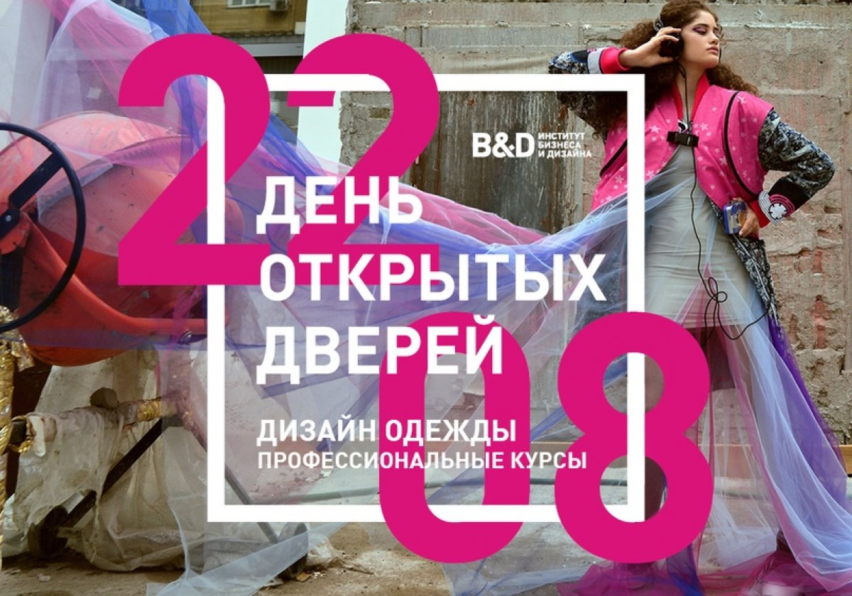 КУРСЫ ДИЗАЙНА ОДЕЖДЫ. ДЕНЬ ОТКРЫТЫХ ДВЕРЕЙ