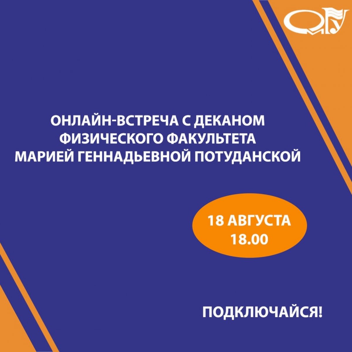 Завтра, 18 августа в 18.00, состоится онлайн-встреча с деканом физического факультета Марией Геннадьевной Потуданской