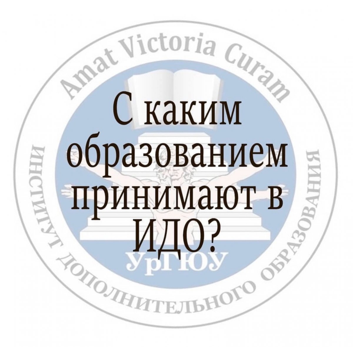 С каким образованием принимают в ИДО?🤔