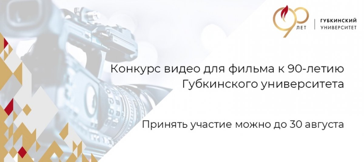 До 30 августа 2020 года проходит конкурс видео для создания нового промо-фильма, посвященного 90-летию РГУ нефти и газа (НИУ) имени И.М. Губкина.