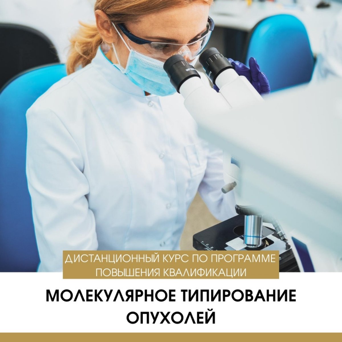 Приглашаем к обучению👩‍🎓на новом дистанционном курсе по программе повышения квалификации «Молекулярное типирование опухолей», аккредитованной на Портале Непрерывного медицинского и фармацевтического образования💡