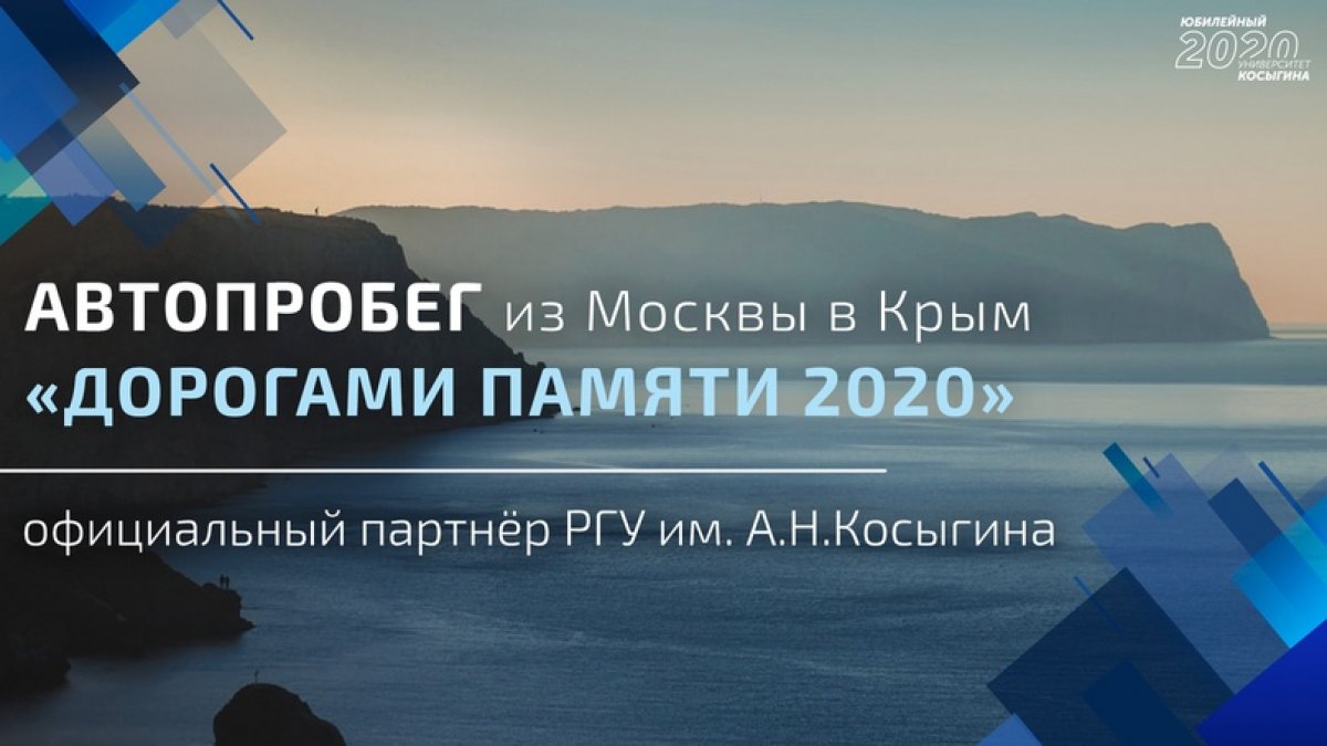 🏁 Студенты РГУ им. А.Н. Косыгина примут участие в автопробеге «Дорогами Памяти 2020», посвящённому 75-летию Великой Победы 🏁