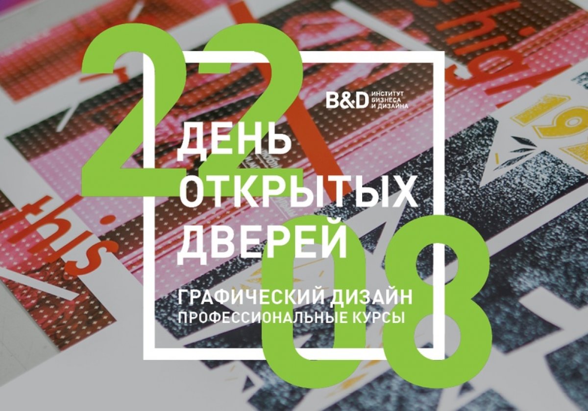 КУРСЫ ГРАФИЧЕСКОГО ДИЗАЙНА. ДЕНЬ ОТКРЫТЫХ ДВЕРЕЙ