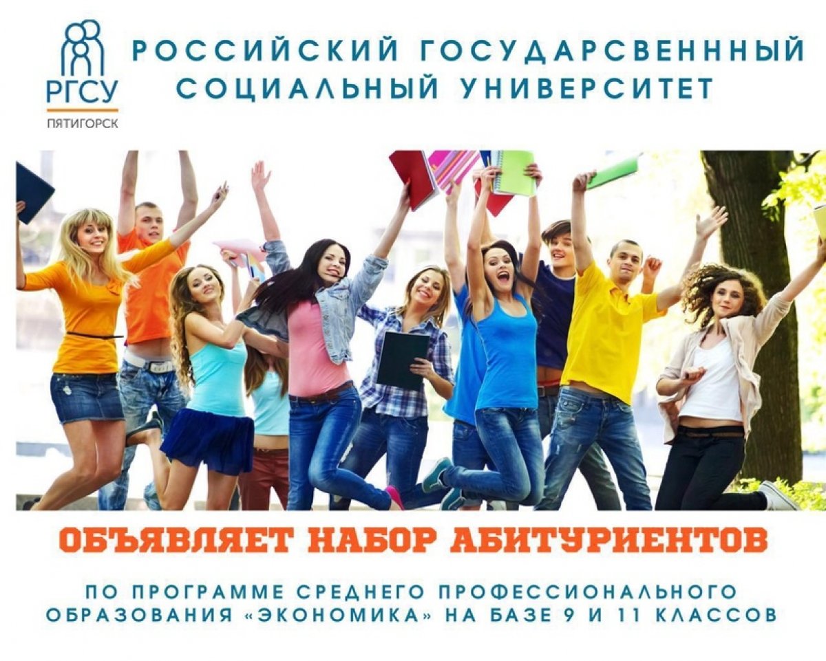 ⚠️Филиал Российского государственного социального университета объявляет набор абитуриентов по программе среднего профессионального образования «Экономика» на базе 9 классов.