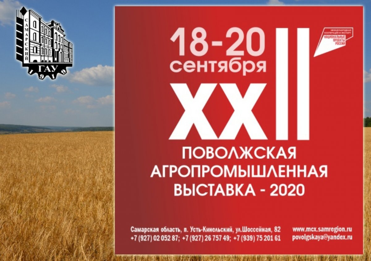 XXII Поволжская агропромышленная выставка пройдет 18 - 20 сентября 2020