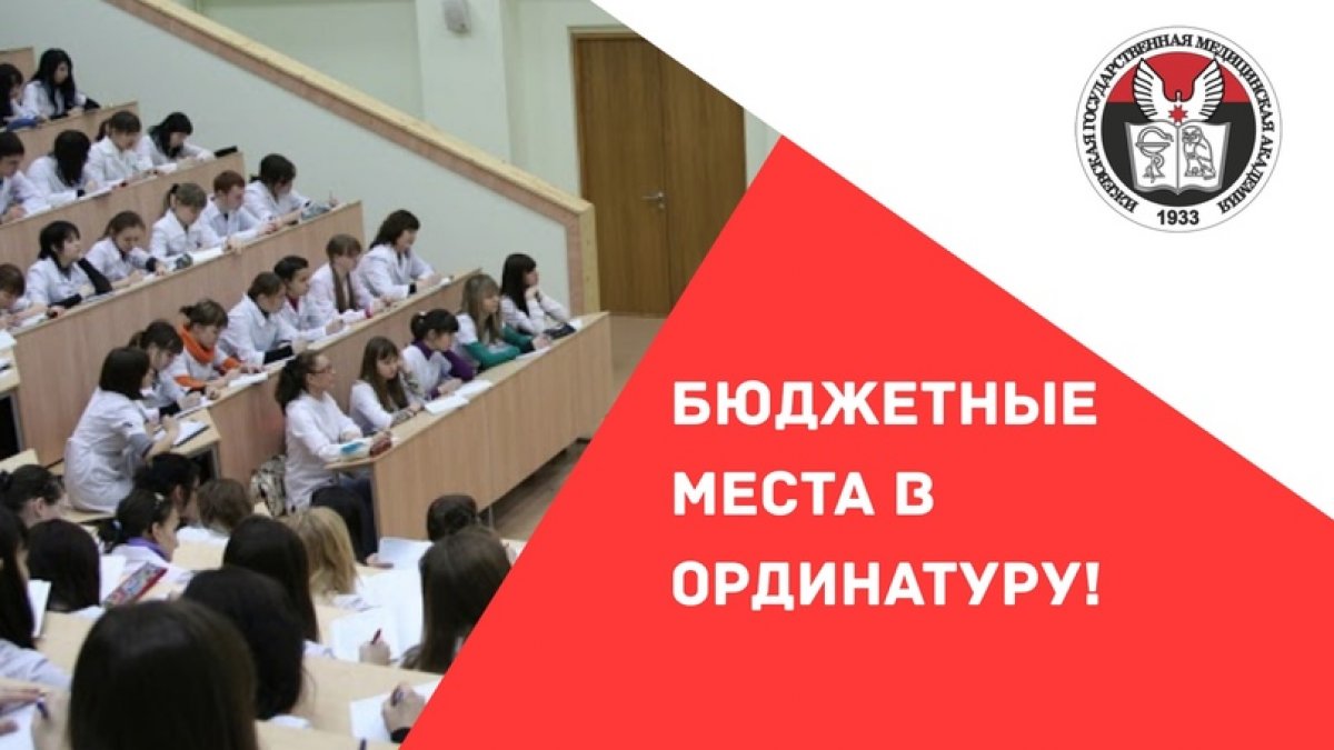 Ижевская государственная медицинская академия продолжает набор в ординатуру на бюджетную форму обучения по специальностям: