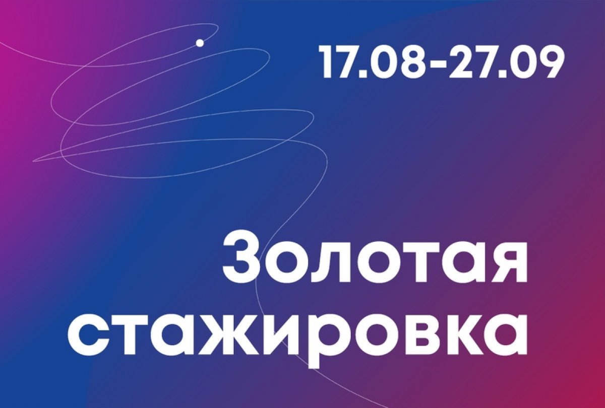 ⭐Получите стажировку в компании мечты!