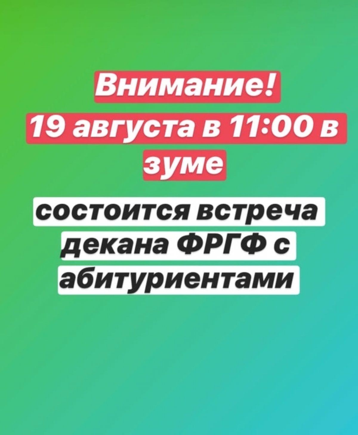 Внимание! Завтра будет встреча декана ФРГФ с абитуриентами в 11.00