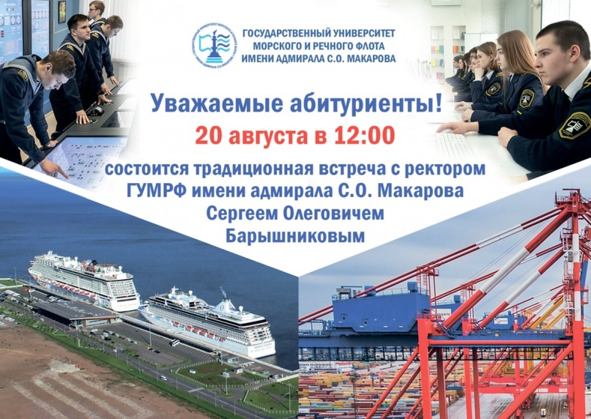 ❗❗❗20 августа в 12:00 ❗❗❗состоится традиционная встреча ректора Государственного университета морского и речного флота имени адмирала С.О. Макарова профессора, доктора технических наук Сергея Барышникова с абитуриентами.