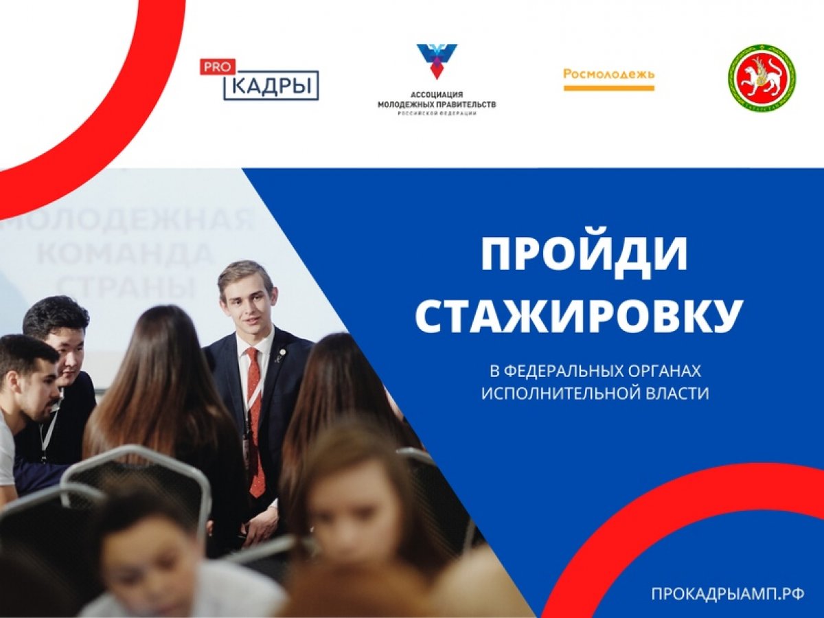 Молодёжь регионов России вновь зовут на стажировки в исполнительные органы государственной власти!