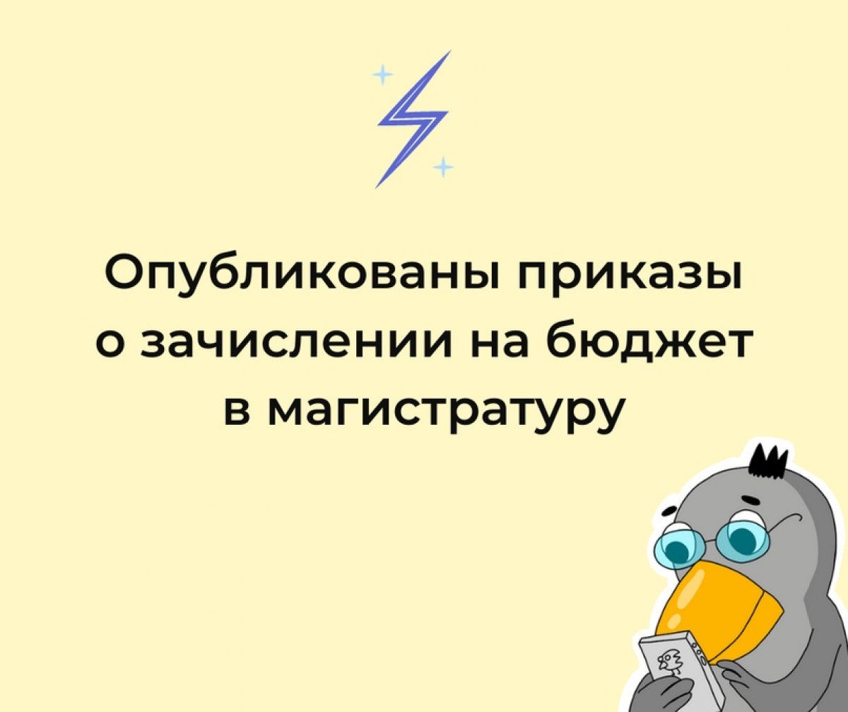 Опубликованы приказы о зачислении на бюджетные места в магистратуру