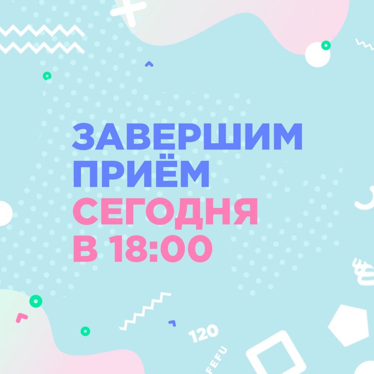 👋🏻 Последний шанс поступить в университет мечты — ведь прием документов на программы бакалавра и специалитета близится к концу