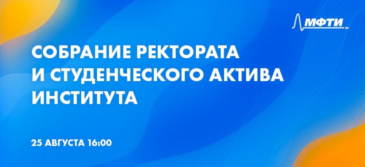 25 августа в 16:00 в онлайн-формате пройдет встреча ректората и студенческого актива института.