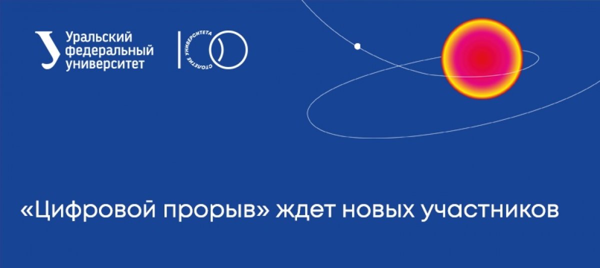 Стартовал второй сезон всероссийского конкурса для профессионалов в сфере цифровой экономики «Цифровой прорыв».