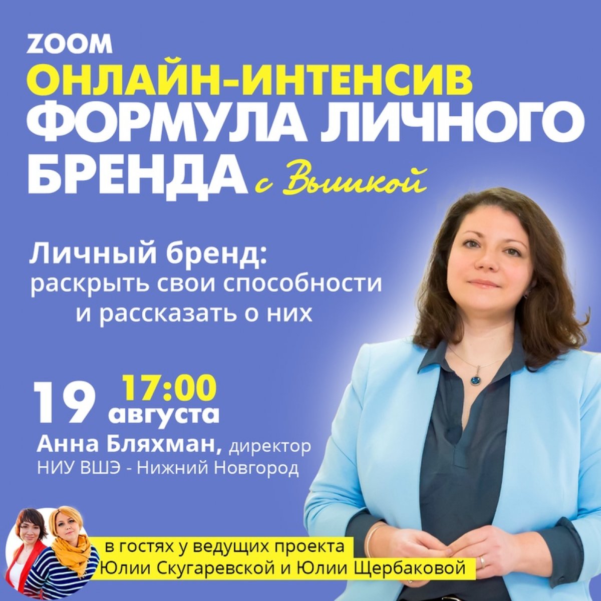 Личный бренд: раскрыть свои способности и рассказать о них» - тема первого  занятия онлайн-интенсива по персональному брендингу 