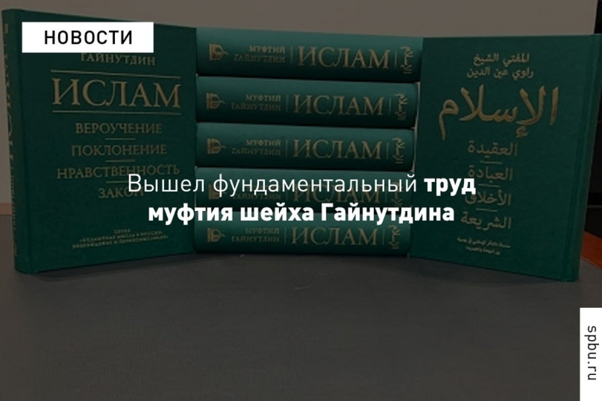 При участии центра исламских исследований вышел фундаментальный богословский труд «Ислам: вероучение, поклонение, нравственность, закон»: https://vk.cc/ayp877 При участии центра исламских исследований вышел фундаментальный богословский труд «Ислам: вероучение, поклонение, нравственность, закон»: https://vk.cc/ayp877