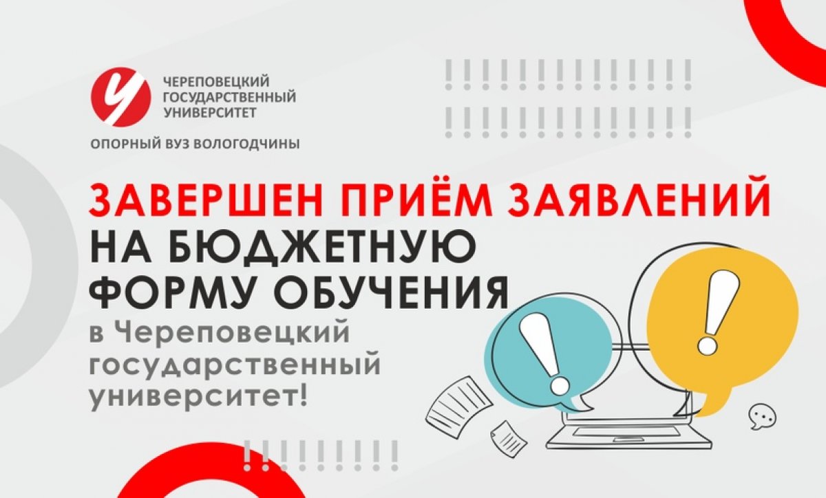 Завершен прием заявлений на бюджетную форму обучения в Череповецкий государственный университет!