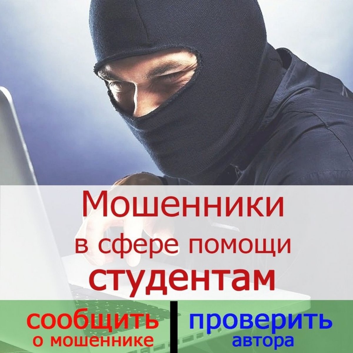 ✅Пострадали от рук мошенников?