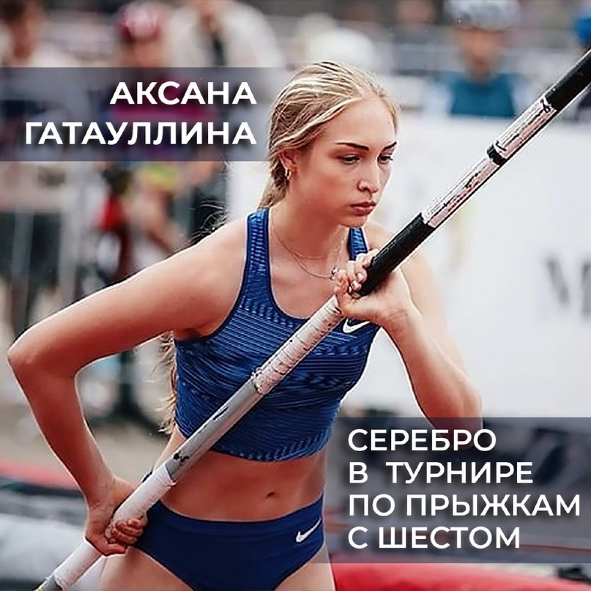 Студентка факультета физической культуры МГОУ, чемпионка Европы U20 Аксана Гатауллина, стала серебряным 🥈призером турнира по прыжкам с шестом. ⠀