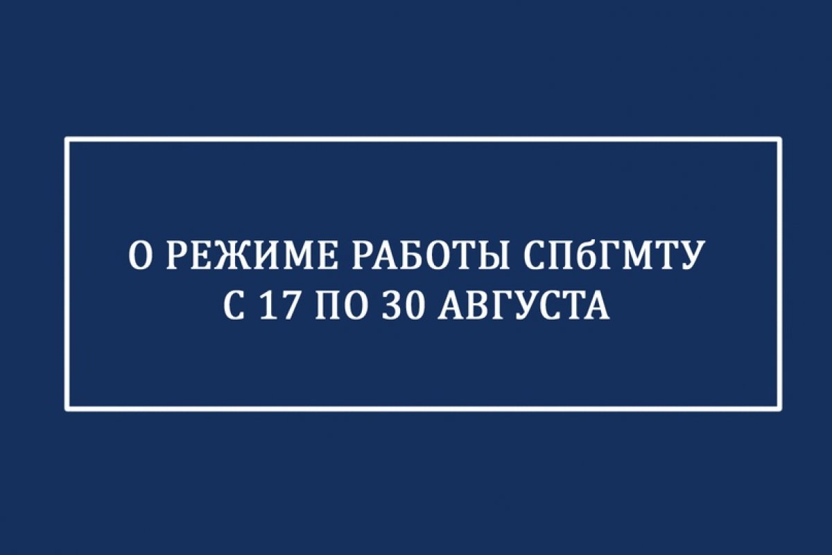 Особый режим работы СПбГМТУ сохраняется до 30 августа