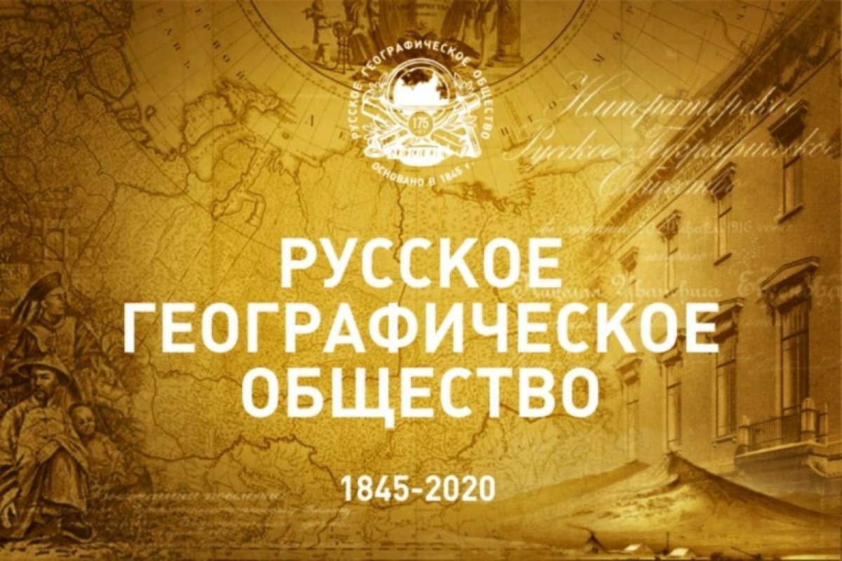 18 августа 2020 года исполнится 175 лет с момента основания Русского географического общества @rgo_1845 🌎