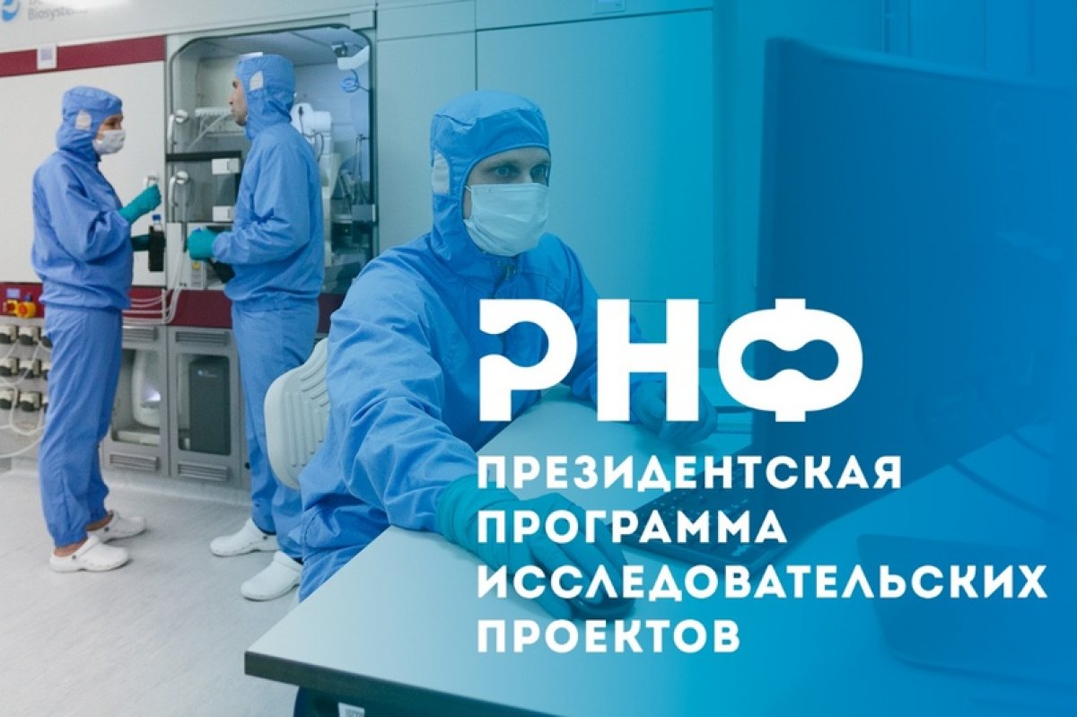 ⚠ Российский научный фонд начал прием заявок на третью волну конкурса по поддержке лабораторий мирового уровня Президентской программы исследовательских проектов.